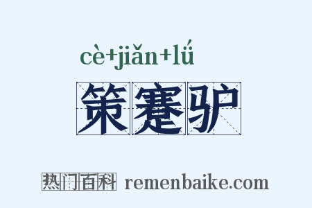 策蹇驴是什么意思的图片